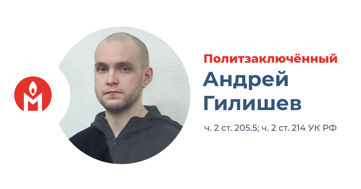 политзаключённый Андрей Гилишев