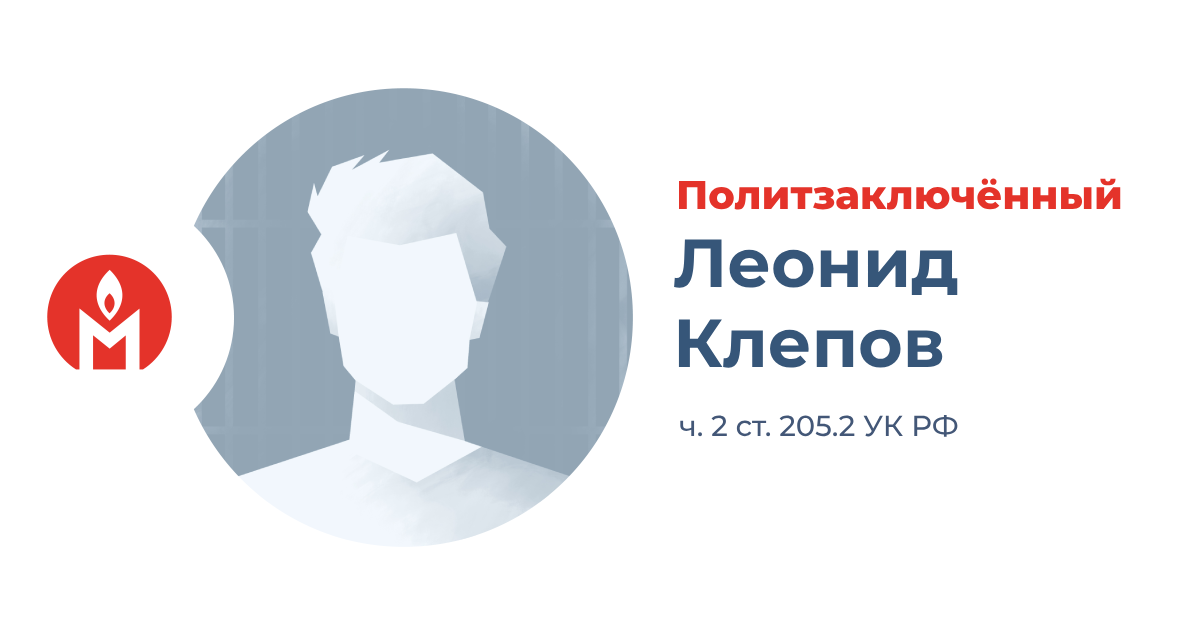 Политзаключённый Леонид Клепов