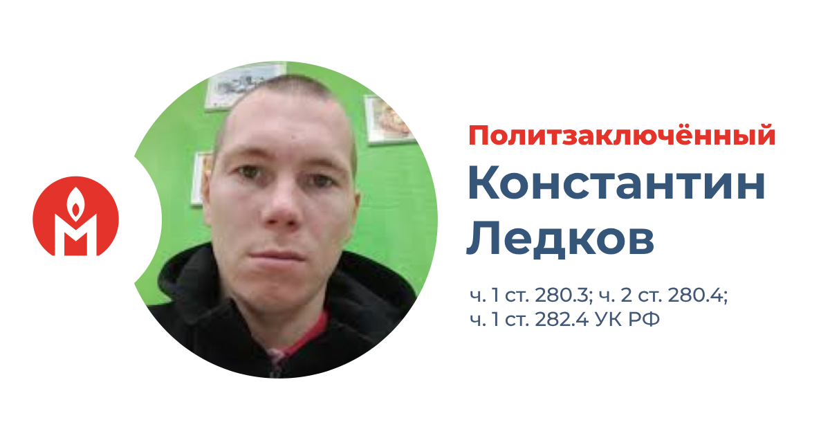 политзаключённый Константин Ледков